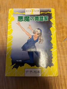 ダーティ松本「美少女たちの宴　悪魔の舞踏家」１巻　昭和６１年４刷　【送料無料】ワールドコミックス