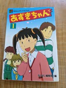 あずきちゃん　　　１ （なかよしメディアブックス　　３０） 講談社　編