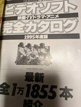 ビデオでーた特別編集「ビデオソフト完全カタログ １９９５年度版 (カドカワムック)」１９９４年【送料無料】_画像3