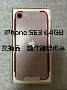 Apple iPhone SE3（第3世代） 64GB プロダクトレッド SIMフリー 交換品　動作確認のみほぼ未使用