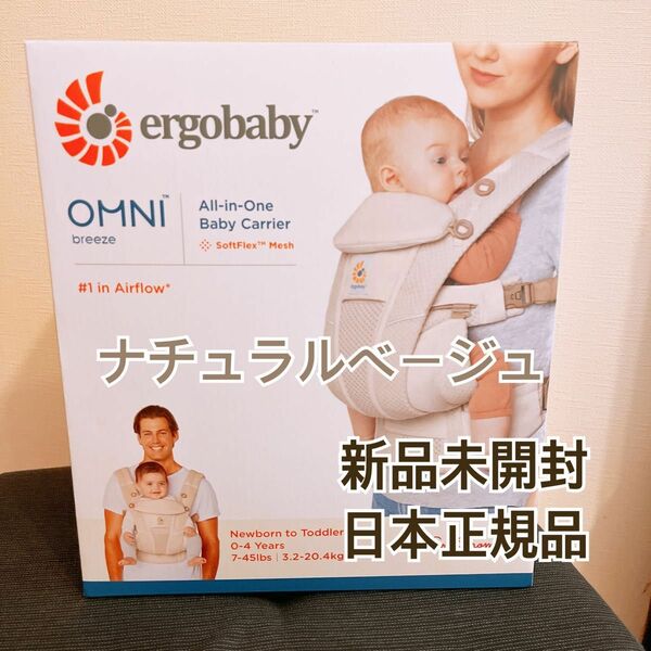 エルゴベビー　エルゴブリーズ オムニ 抱っこ紐 ergobaby OMNI Breeze ナチュラルベージュ