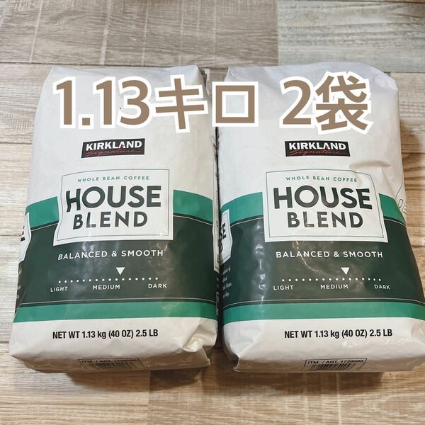 カークランド　ハウスブレンド　コーヒー豆　1.13キロ　2袋