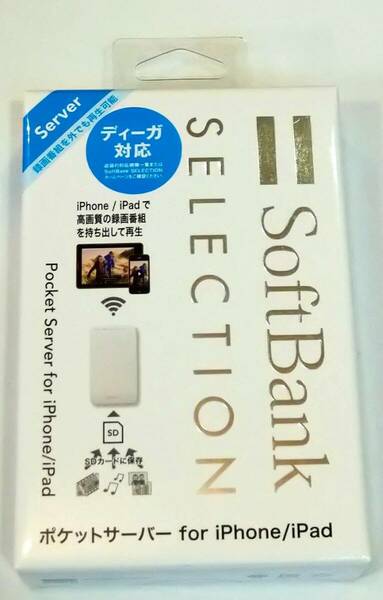 値下げ【未開封品】SoftBank SELECTION ポケットサーバー for iPhone/iPad SB-WS01-MBSD