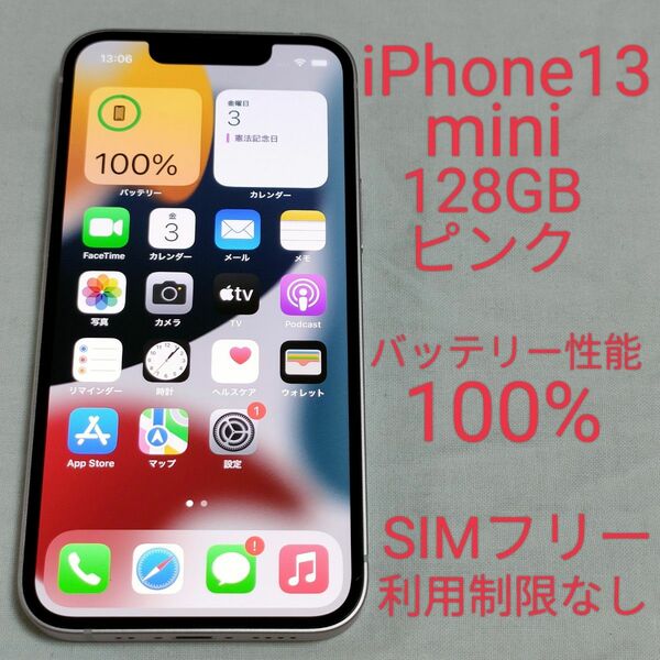 【バッテリー性能100%】iPhone13 mini 128GB ピンク 元デモ機 SIMフリー 利用制限なし 1339