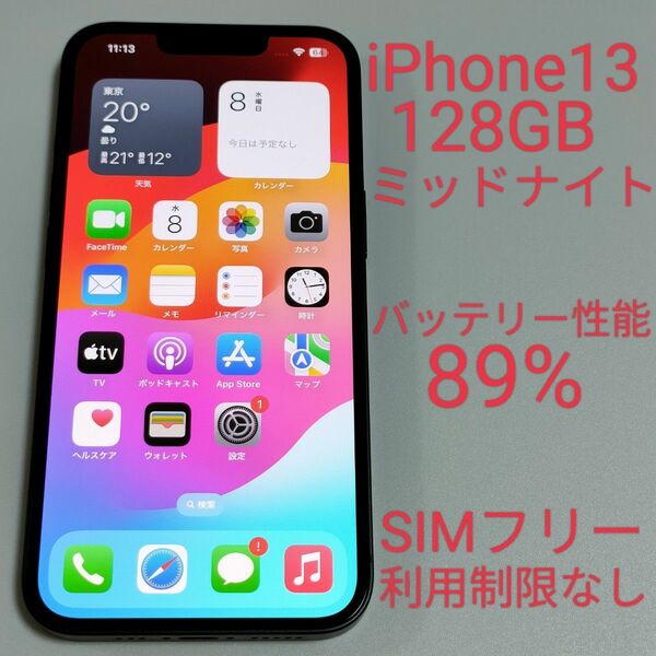 【バッテリー性能89%】iPhone13 128GB ミッドナイト/黒 SIMフリー 利用制限なし 6572