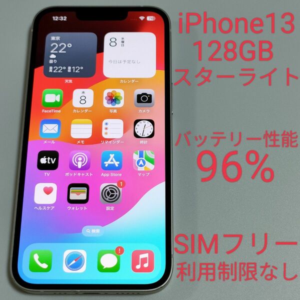 【バッテリー性能96%】iPhone13 128GB スターライト SIMフリー 利用制限なし 4840