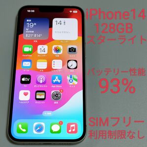 【美品/バッテリー性能93%】iPhone14 128GB スターライト SIMフリー 利用制限なし 3439