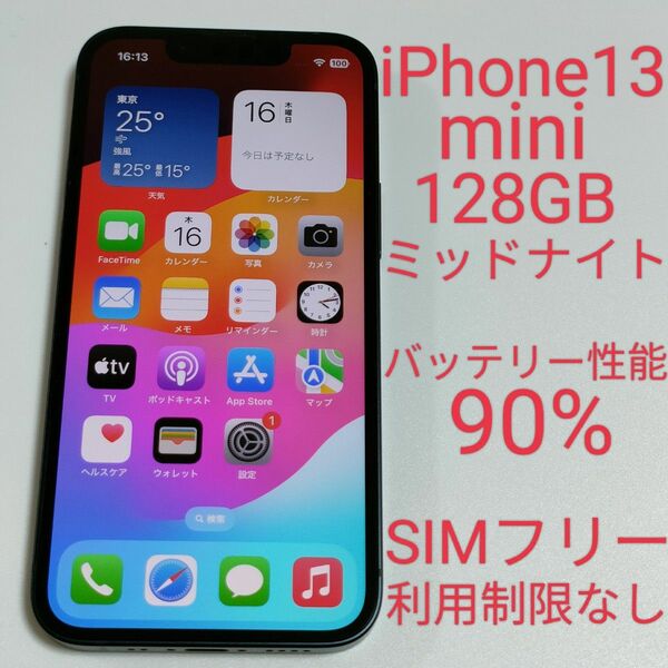 【美品/バッテリー性能90%】iPhone13 mini 128GB ミッドナイト SIMフリー 利用制限なし 1559