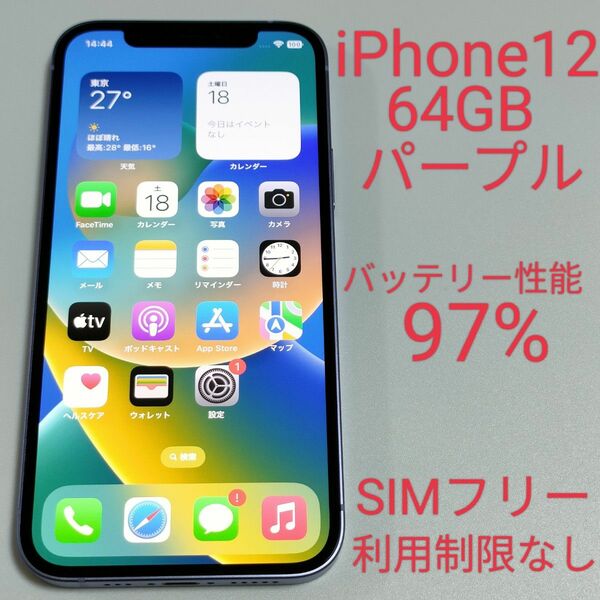 【バッテリー性能97%】iPhone12 64GB パープル SIMフリー 利用制限なし 9532