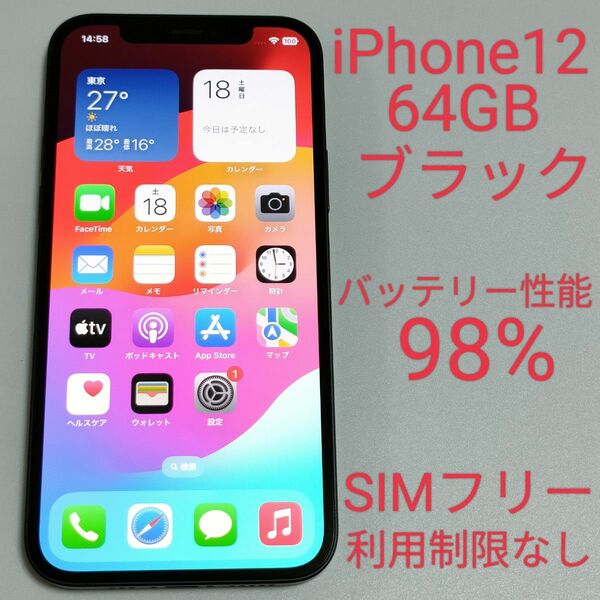 【バッテリー性能98%】iPhone12 64GB ブラック SIMフリー 利用制限なし 0562