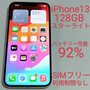 【バッテリー性能92%】iPhone13 128GB スターライト SIMフリー 利用制限なし 8740