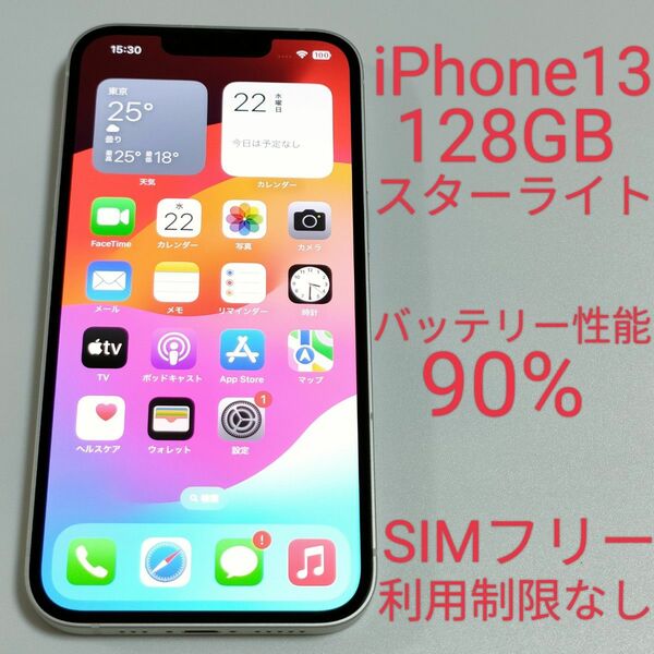 【バッテリー性能90%】iPhone13 128GB スターライト SIMフリー 利用制限なし 4914