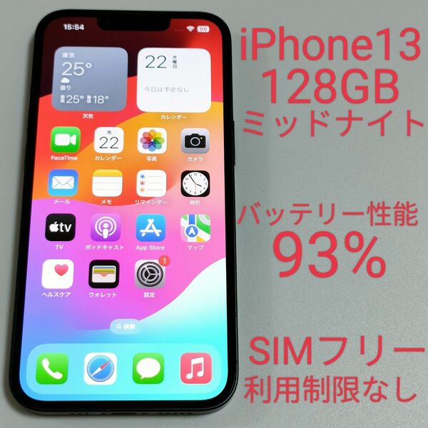 【バッテリー性能93%】iPhone13 128GB ミッドナイト SIMフリー 利用制限なし 5265