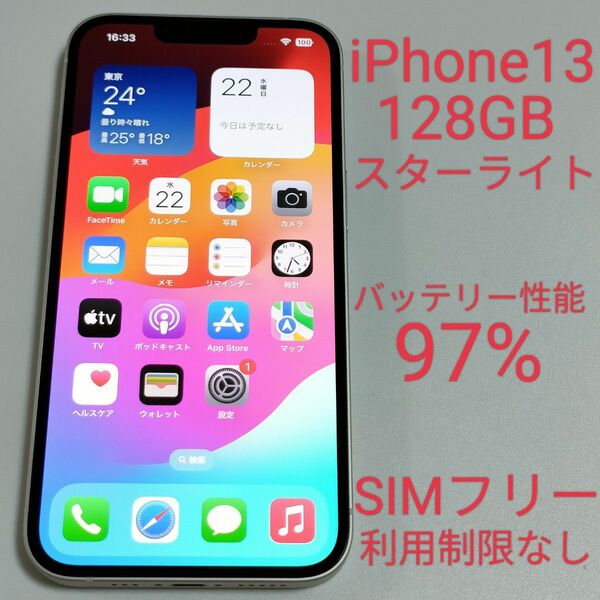 【美品/バッテリー性能97%】iPhone13 128GB スターライト SIMフリー 利用制限なし 2422