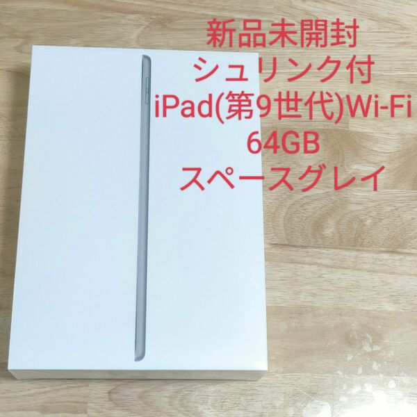 【新品未使用未開封】Apple iPad 第9世代 10.2インチ Wi-Fiモデル 64GB スペースグレイ シュリンク付 