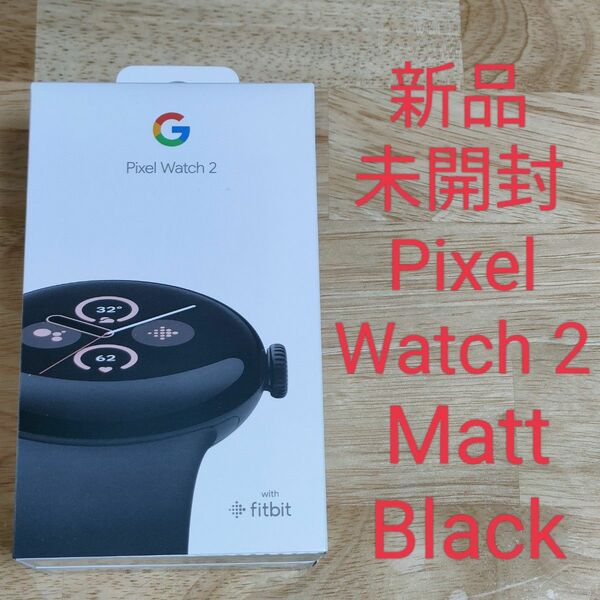 【新品未使用未開封】 Google Pixel Watch 2 Matt Black 