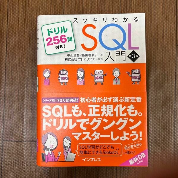 スッキリわかるＳＱＬ入門　ドリル２５６問付き！ （第３版） 中山清喬／著　飯田理恵子／著　フレアリンク／監修