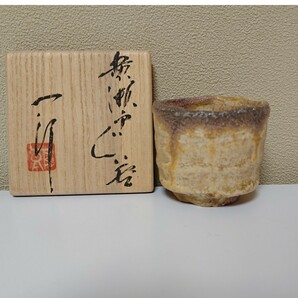 堀一郎 黄瀬戸 酒器 ぐい呑み 共布共箱 送料無料