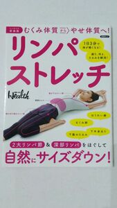 むくみ体質からやせ体質へ！リンパストレッチ　ミニサイズ新装版 （日経ＢＰムック） 日経ヘルス／編 