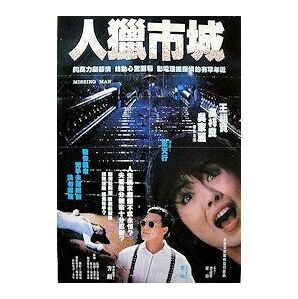 DVD 刑事ディック／キプロスの虎 ＆ ミッシングマン／都市猟人 ＆ 蜘蛛に抱かれた女 【王祖賢珍藏系列集 Vol.4】  字幕版 ３枚組の画像6