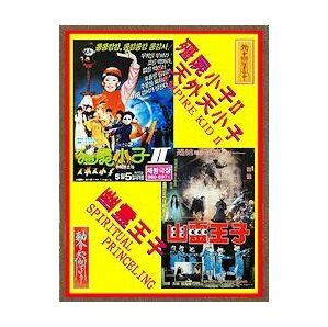 DVD ベビーキョンシー (疆屍小子II天外天小子) 日本語吹替版  ＆ リトルキョンシー/幽霊童子(幽霊王子) 日本語吹替版 ２枚組の画像1