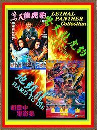 DVD 　リーサル・パンサー(驚天龍虎豹) 　＆ 　リーサル・パンサー２(地頭龍) 　シベール・フー(胡慧中)主演 　字幕版 　２枚組