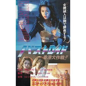 DVD  バストロイド／香港大作戦(女機械人)  青山知可子、エイミー・イップ(葉子媚)主演  吹替版 ＆ 字幕版  ２枚組の画像5