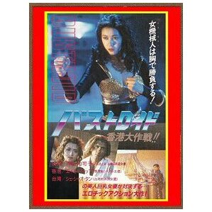 DVD  バストロイド／香港大作戦(女機械人)  青山知可子、エイミー・イップ(葉子媚)主演  吹替版 ＆ 字幕版  ２枚組の画像1