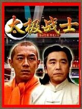 DVD 太極拳戦士 (太極戰士/Tai Chi Warrior)　 デビット・チャン(姜大衛)主演 　香港版(字幕) ＆ 国際版(字幕無) 　 ２枚組_画像1