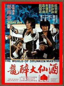 DVD 酒仙十八跌 (酒仙大酔龍)　 ジェセフ・クオ(郭南宏)監督作品 　台湾版(字幕・吹替)　 ＆ 香港版(字幕なし) 　２枚組