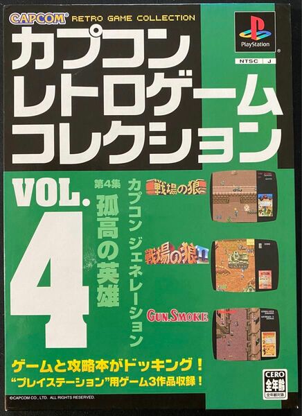 カプコン レトロゲーム コレクション vol.4 孤高の英雄