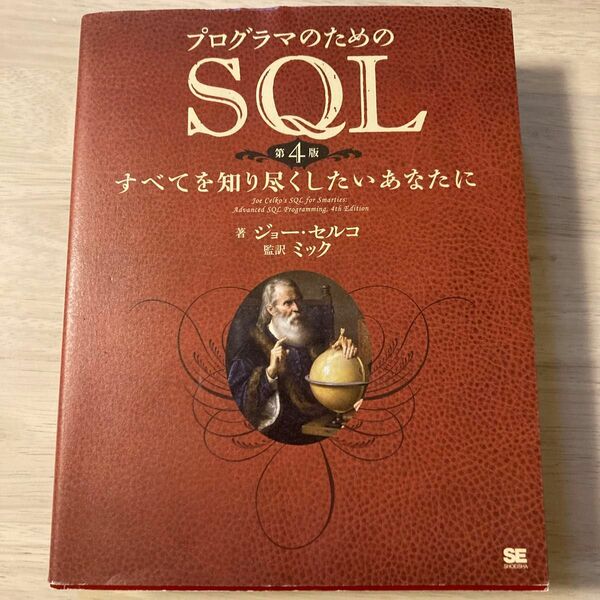 プログラマのためのＳＱＬ　すべてを知り尽くしたいあなたに （第４版） ジョー・セルコ／著　ミック／監訳