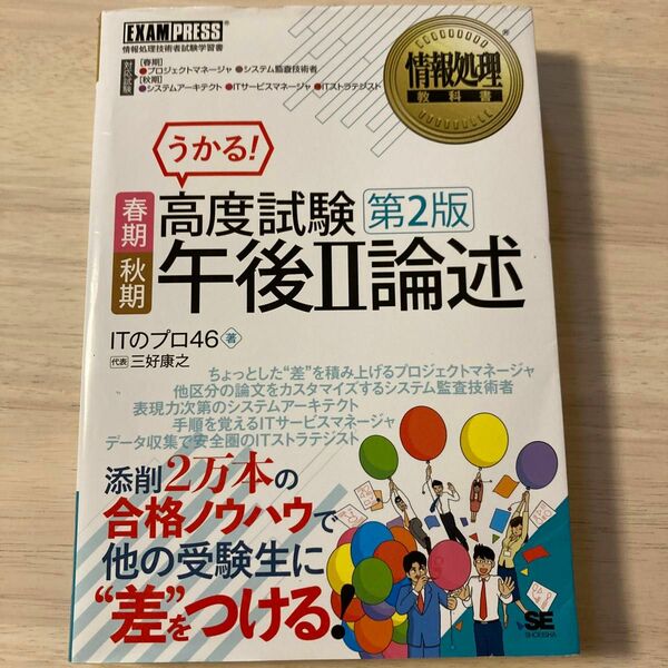 春期秋期高度試験午後２論述　情報処理技術者試験学習書 （情報処理教科書） （第２版） ＩＴのプロ４６／著