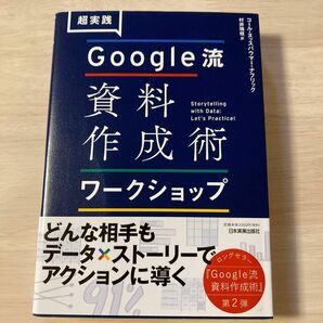 超実践Ｇｏｏｇｌｅ流資料作成術ワークショップ （超実践） コール・ヌッスバウマー・ナフリック／著　村井瑞枝／訳