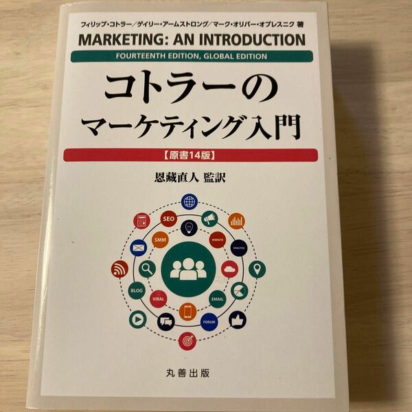 コトラーのマーケティング入門 フィリップ・コトラー／著　ゲイリー・アームストロング／著　マーク・オリバー・オプレスニク／著