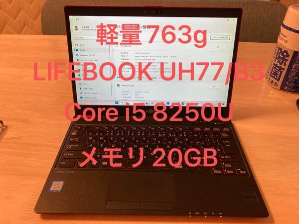 軽量763g LIFEBOOK UH77/B3 メモリ20GB i5 8250U