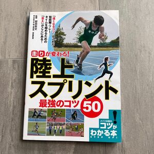 陸上　スプリント　最強のコツ