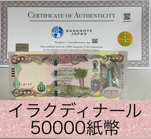 50000ディナール　イラクコレクション　1枚　保証書（QR入り）付き