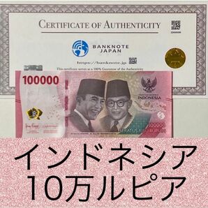 10万ルピア　インドネシアコレクション　連番保証書付き