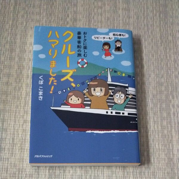 クルーズ、ハマりました！　おトクに楽しむ豪華客船の旅 （おトクに楽しむ豪華客船の旅） くぼこまき／著