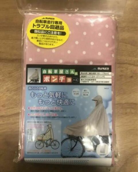 大久保製作所 自転車屋さんのポンチョ 水玉 ピンク MARUTO