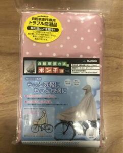 大久保製作所 自転車屋さんのポンチョ 水玉 ピンク MARUTO