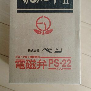 電磁弁 ベン PS-22-W　40A