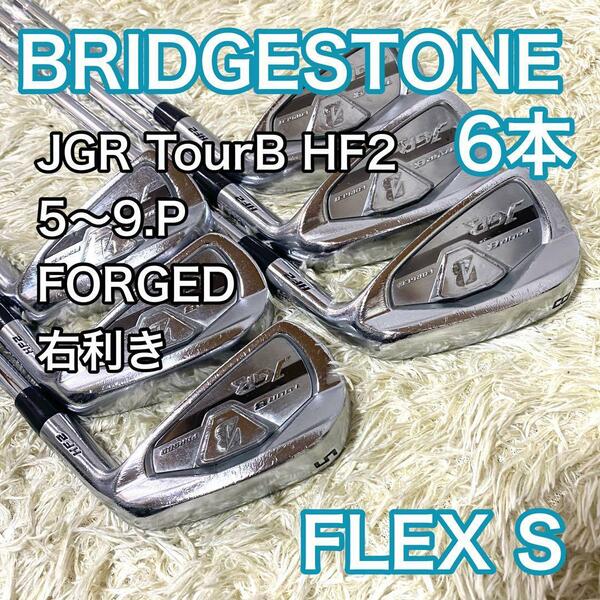 ブリヂストン JGR TourB HF2 アイアン 右利き 6本 ゴルフクラブ フレックスS BRIDGESTONE 送料無料