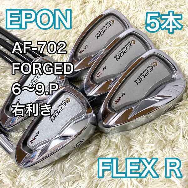 エポン EPON AF-702 アイアン 5本 右利き ゴルフクラブ フレックスR メンズ カーボンシャフト 送料無料