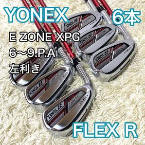 ヨネックス YONEX E ZONE XPG アイアン 6本 左利き レフティ フレックスR カーボンシャフト 送料無料 EZONEの画像1