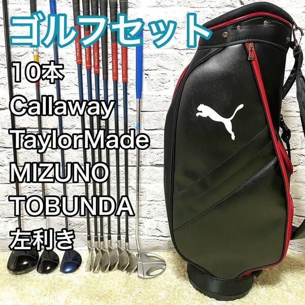 ゴルフセット 10本 左 レフティ クラブセット メンズ キャディバッグ Callaway TaylorMade MIZUNO TOBUNDA キャディバック付き 送料無料