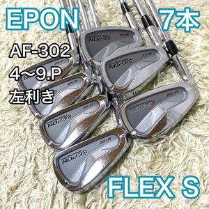 エポン AF-302 アイアン 7本 レフティ 左利き EPON ゴルフクラブ フレックスS スチールシャフト 送料無料