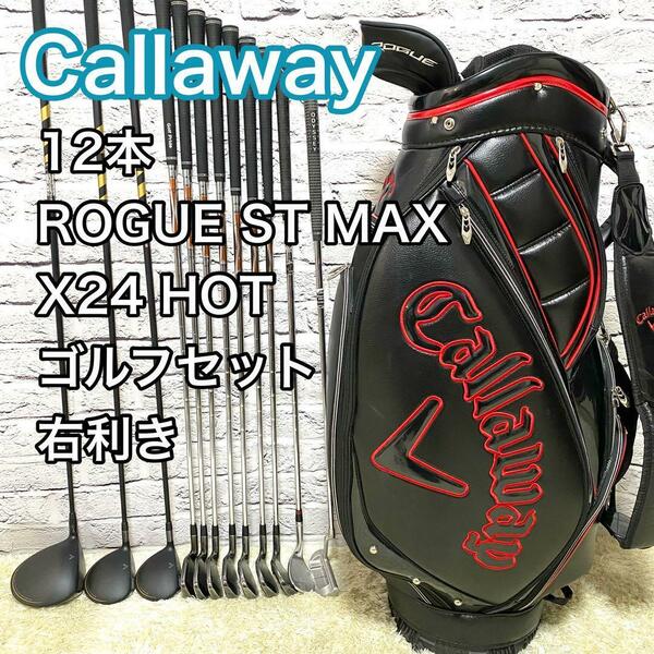 キャロウェイ ローグST マックス X24 HOT 12本 ゴルフセット 右利き Callaway ROGUE ST MAX キャディバック付き 送料無料