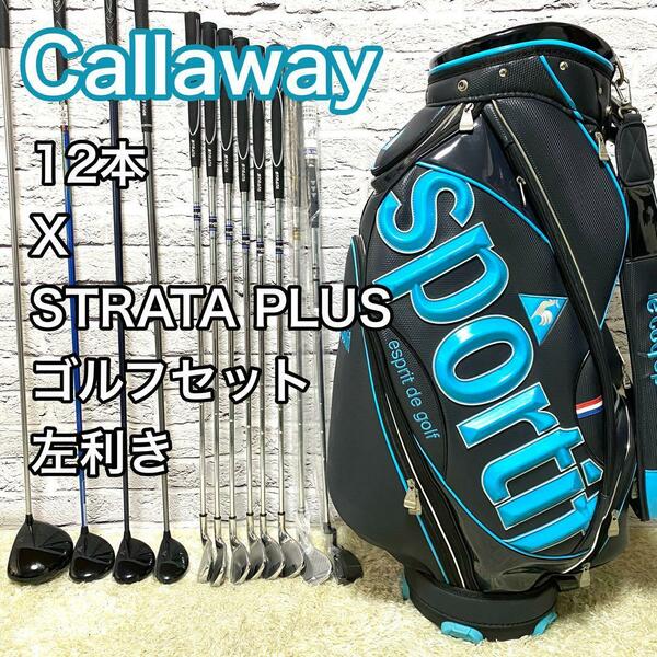 キャロウェイ X ストラータプラス ゴルフセット 12本 左 レフティ クラブ Callaway X STRATA PLUS キャディバック 送料無料 新品パター